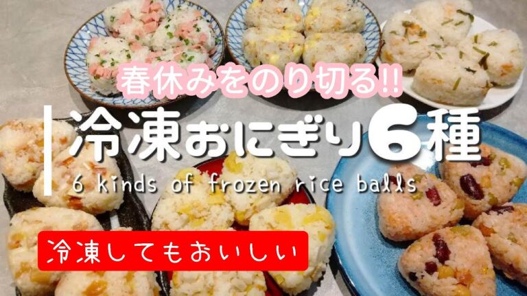 子どもの春休みお昼ご飯！冷凍おにぎり6種作りおき第三弾 | Frozen rice balls