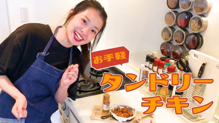 お手軽タンドリーチキン【気になるスパイス】