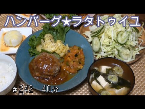 【晩ごはん】ハンバーグ ラタトゥイユ サラダ 新玉ねぎのチーズ焼き じゃがいもガーリック お味噌汁