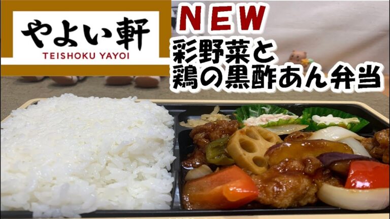 【やよい軒】NEW！彩野菜と鶏の黒酢あん弁当！新発売最高です！【食事】