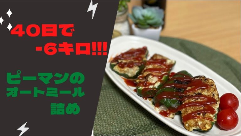 [40日間でｰ6.25 kg!!!]ピーマンのオートミール詰めを作ってみました