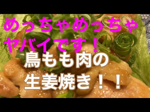 めっちゃめっちゃヤバイです！[鳥もも肉の生姜焼き]