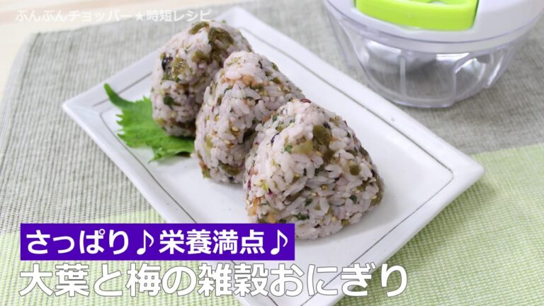 ぶんぶんチョッパー(大葉と梅のおにぎり)