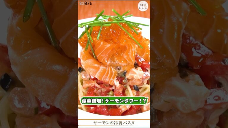 酸味・脂・塩気の黄金比！サーモンの冷製パスタ｜旬感レシピ #shorts