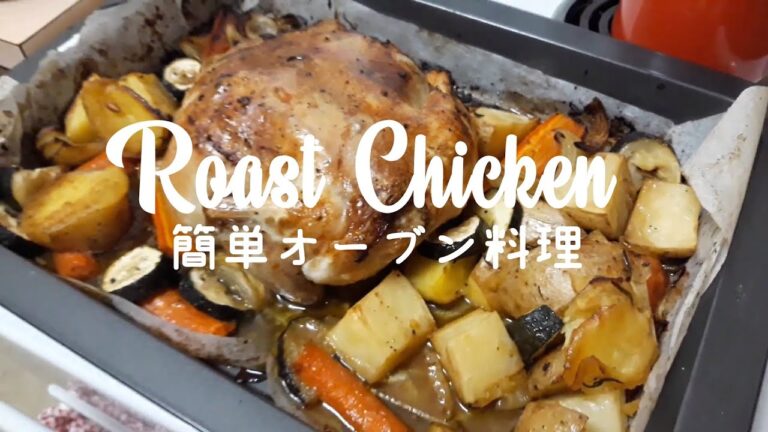 簡単美味しいローストチキン