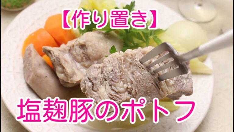 【作り置き】塩麴豚のポトフ