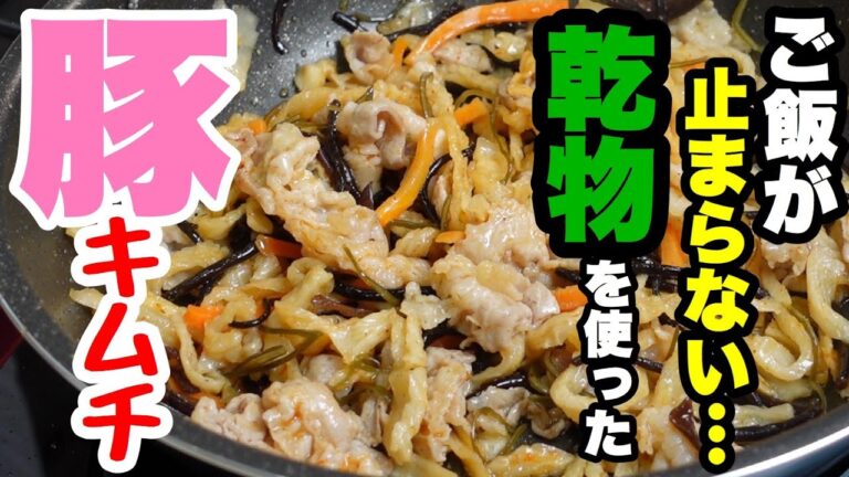 【国産乾燥野菜ミックス　菜五味（なごみ）de豚キムチ】超簡単！使うのは国産乾燥野菜ミックスと豚肉だけ！栄養満点　ご飯がすすみます　#18　TOWAMANチャンネル