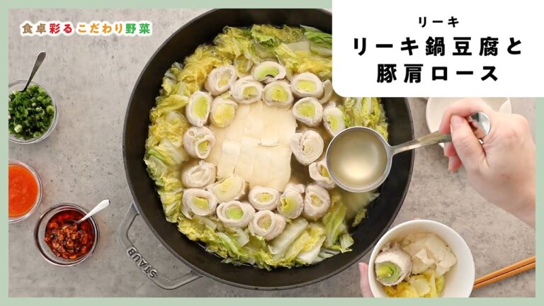リーキ鍋 豆腐と豚肩ロース