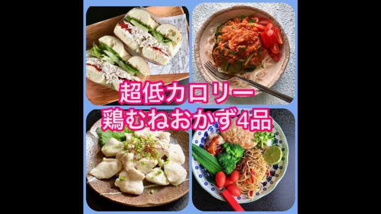 【料理動画】《ダイエットおかず4品#1》鶏むね肉編〜How to make diet menu 〜