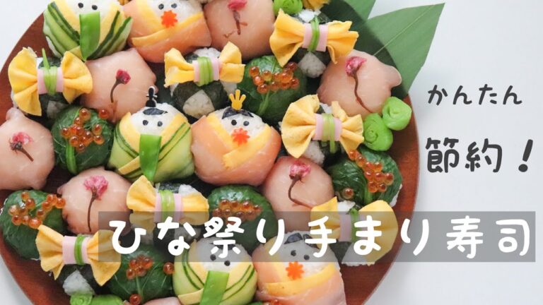 【節約！身近な食材で作れる！】かわいいひな祭り手まり寿司　　#ひな祭り#手まり寿司