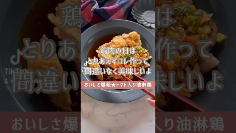 【トマト入り油淋鶏】フライパンで作れる簡単おかず #簡単レシピ #節約レシピ #簡単料理 #鶏肉レシピ
