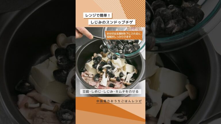 レンジで簡単! しじみのスンドゥブチゲ｜中国電力 #shorts