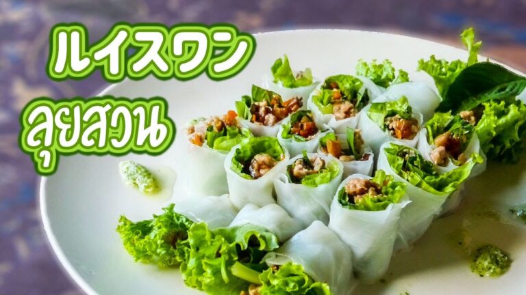 元祖？タイ式？生春巻き　ルイスワン　Salad Rolls　ก๋วยเตี่ยวก๋วยเตี่ยวลุยสวน　タイ料理レシピ＃71