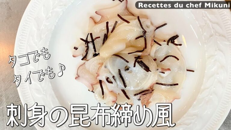 #042『お刺身の昆布締め風』おつまみに最高！タコやタイなど、お好きなお刺身で！｜シェフ三國の簡単レシピ