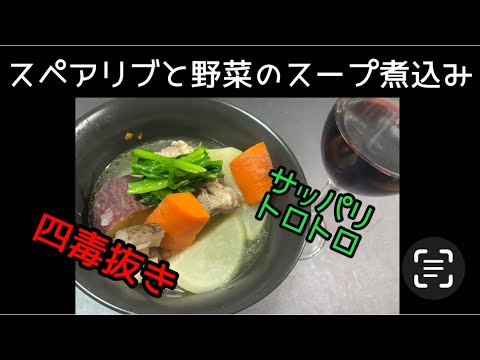 ［四毒抜き］スペアリブと野菜のスープ煮込み＃よしりん