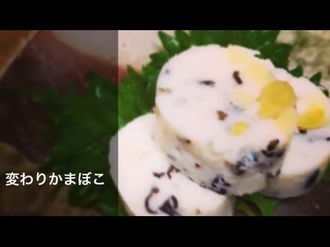 簡単かまぼこ手作り 自分流にアレンジ　Fish minced and steamed