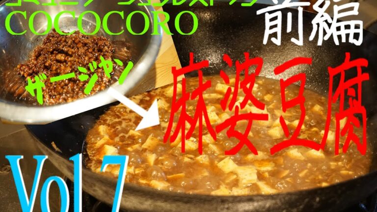 【炸醤】7. 本格！プロが教えるお店の四川風麻婆豆腐！前編 ザージャン/炸醤【中華】【マー活】【麻辣】