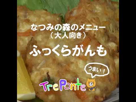 （大人向き）なつみの森のメニュー：ふっくらがんも