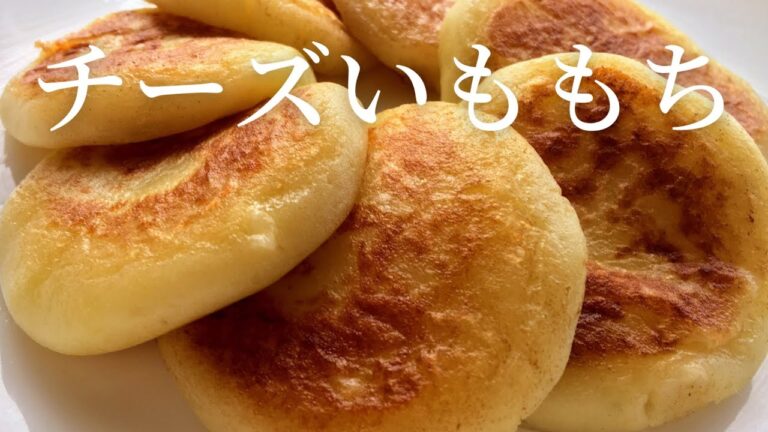 チーズいももち　子供のおやつにも酒のつまみにもなるじゃがいも料理