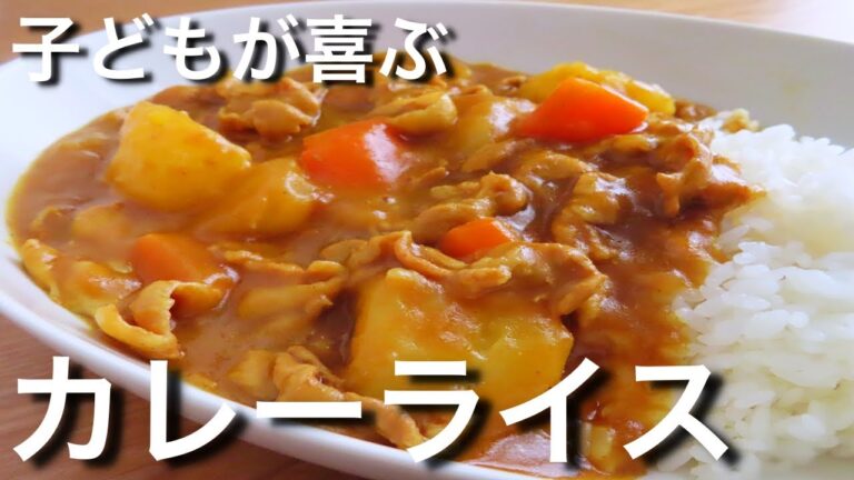 【カレーライス】プロが教える市販のルーを使った美味しい作り方　永久保存版