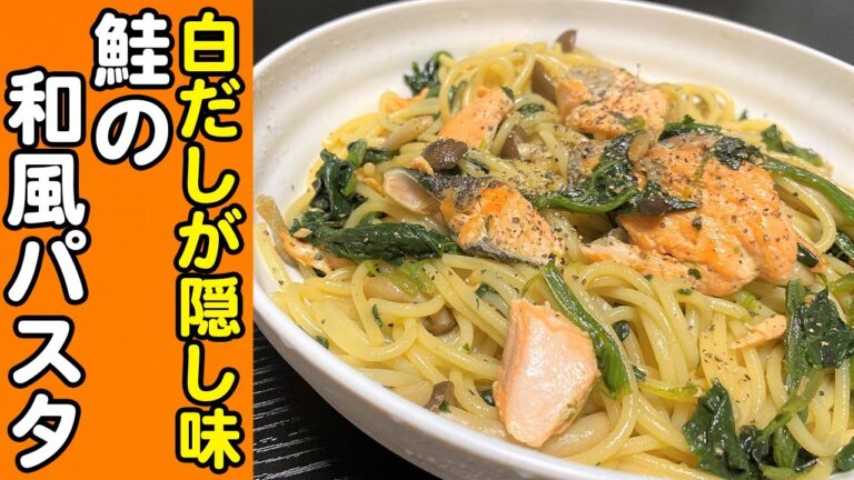 【優しい味わい】白だしが香る！鮭の和風パスタが簡単激ウマ！【料理初心者】