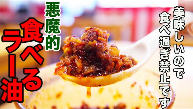 料理人の【自家製食べるラー油】創業1971年の市場食堂の味！市販のは買えなくなります。