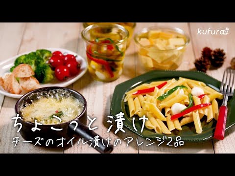 とろ〜りチーズフォンデュやパスタがもっとおいしくなる！「 チーズのオイル漬け 」アレンジ2品【 ちょこっと漬け ♯14】｜ kufura  [ クフラ ]