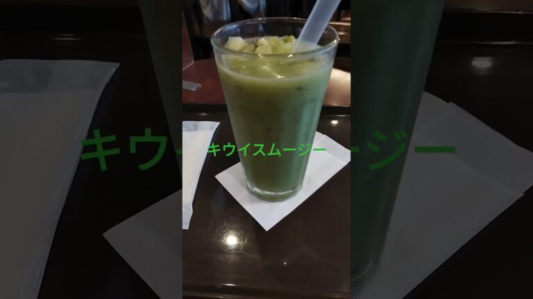 キウイスムージー旨い👍