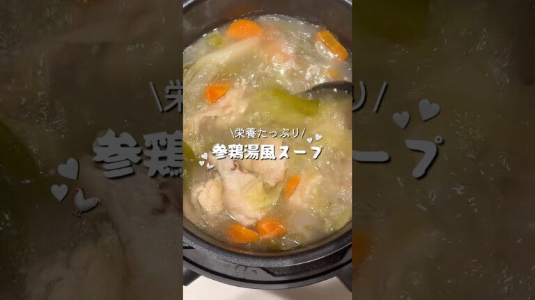 【ほっとくだけ】参鶏湯風スープ🐓✨#簡単レシピ #ズボラレシピ #ヘルシーレシピ #参鶏湯 #shorts #souprecipe