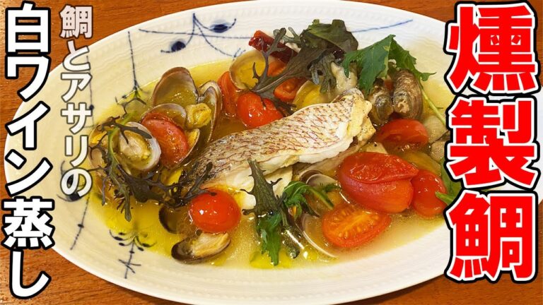 【簡単料理】燻製鯛とアサリの白ワイン蒸し！オシャレで簡単。