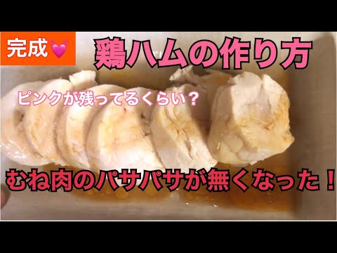【鶏ハムの作り方】鶏ハムってこんな簡単に作れちゃうの？