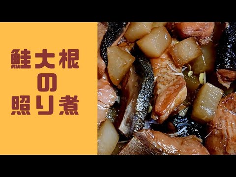 【鮭大根の簡単レシピ】(鬼滅の刃)冨岡義勇の大好物！鮭大根を姪っ子に頼まれ照り煮で作ってみた♪