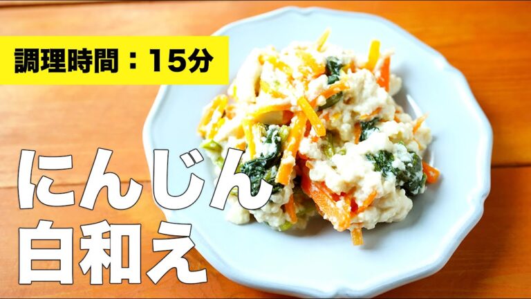 【小松菜と】にんじんの白和えのレシピ【めんつゆで】