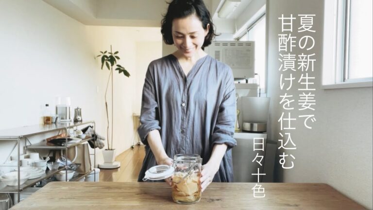 【季節の家しごと】夏の新生姜で甘酢漬けを仕込む