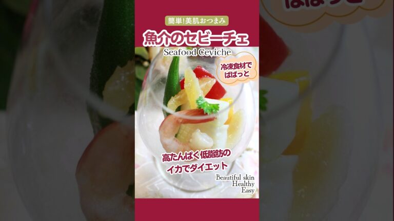 高たんぱく低脂質 　ダイエットにも良い  魚介のセビーチェ