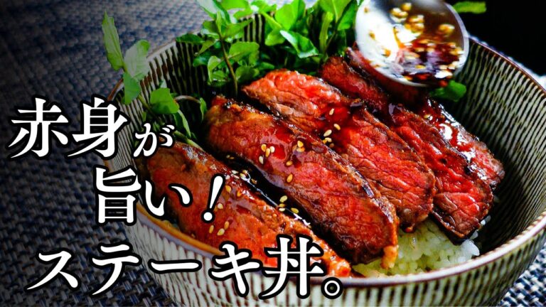 味噌に漬けると赤身が旨い【みそ漬けステーキ丼】味噌の力で安価な赤身肉が激変！うま味ひき出し、やわらかくしてくれる調理が、これ！