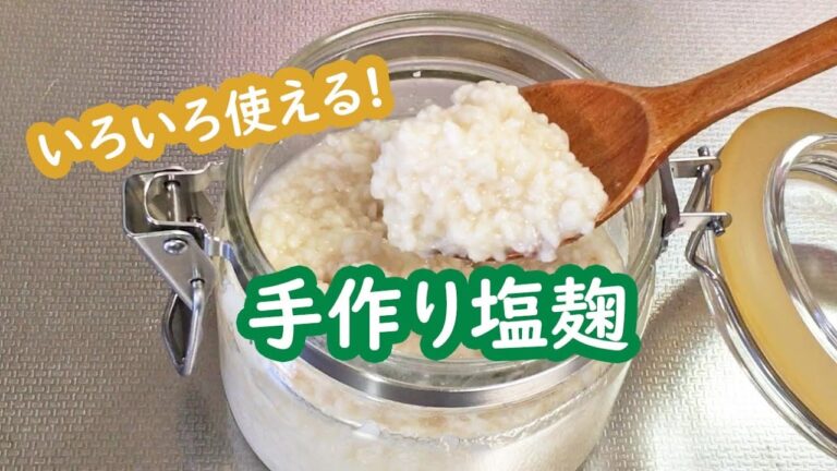 塩麹の作り方（万能調味料）