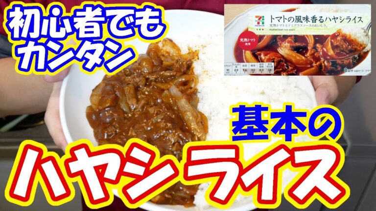 【自炊】料理初心者向け基本のハヤシライス【一人暮らし料理男子の自炊レシピ】#家で一緒にやってみよう #StayHome and cook #WithMe #家で一緒にやってみよう