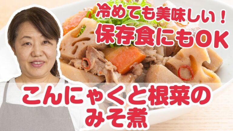 【料理動画】足立敦子の簡単おかずレシピ『こんにゃくと根菜のみそ煮』【よみファクッキング】