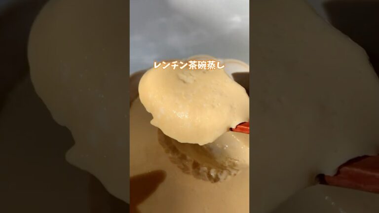 レンジで簡単！茶碗蒸し