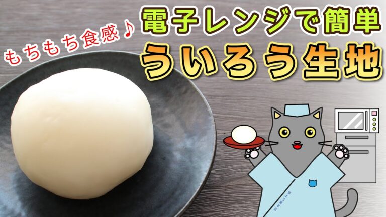 【和菓子】和菓子職人が教える！家庭のレンジで簡単『外郎生地』の作り方を紹介。Japanese sweets Wagashi