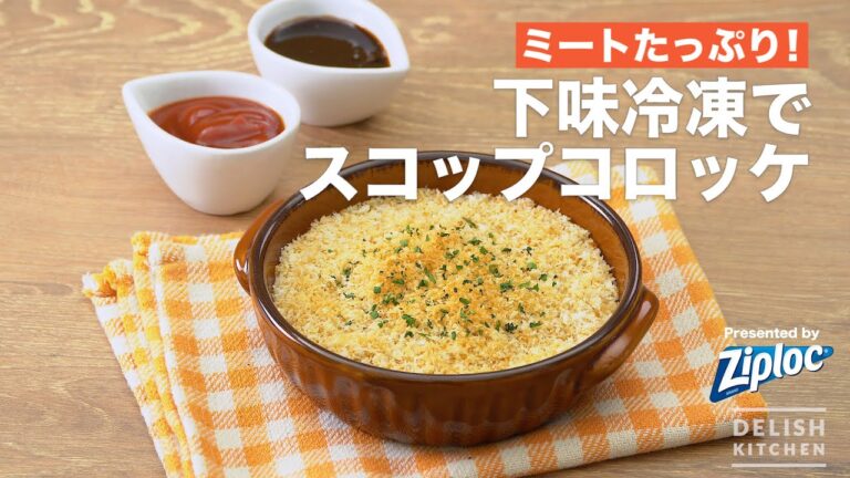 ミートたっぷり！下味冷凍でスコップコロッケ