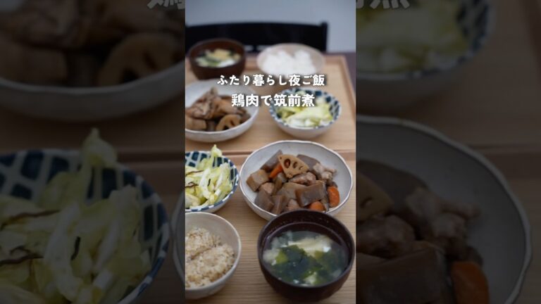 2人暮らし夜ご飯| 筑前煮　#料理 #自炊 #夜ご飯 #簡単レシピ