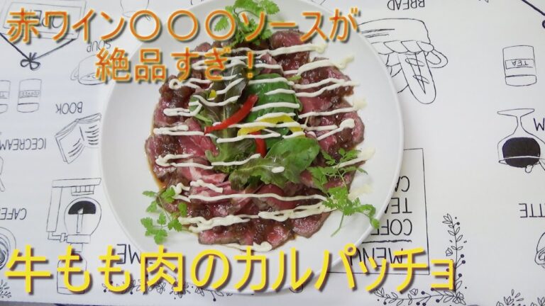 カルパッチョ　牛もも肉赤ワインポン酢ソース