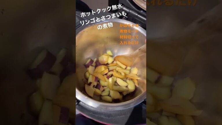 ホットクック無水☆リンゴとさつまいもの煮物 #shorts