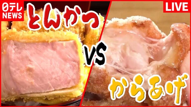 【とんかつVSからあげまとめ】ご飯がおいしいからあげ / 厚さ３cmの上ロース / 1日240kg使う巨大からあげ弁当 /とんかつ店の刺し身定食（日テレNEWS LIVE）