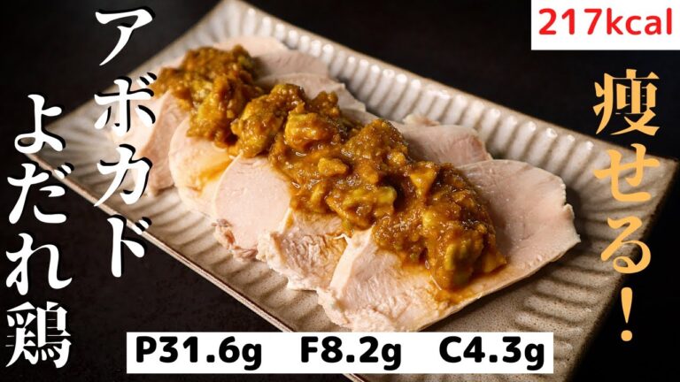 【神の減量飯！】痩せるのが楽しくなるほど旨い『アボカドよだれ鶏』の作り方