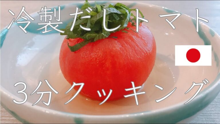 簡単おつまみ「ひんやり冷製だしトマト」（トマトのレシピ）#6