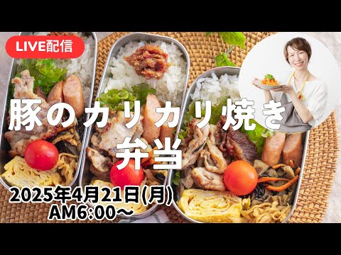【4月21日朝 LIVE】簡単おかず３品、ひじきと蓮根の炒め物、Crispy grilled pork, stir-fried hijiki and lotus root, r