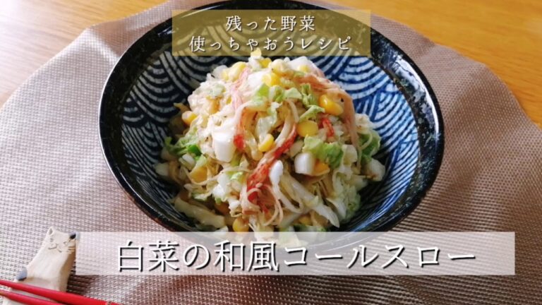 白菜の和風コールスロー〜残った野菜使っちゃおうレシピ〜Byミエシカル